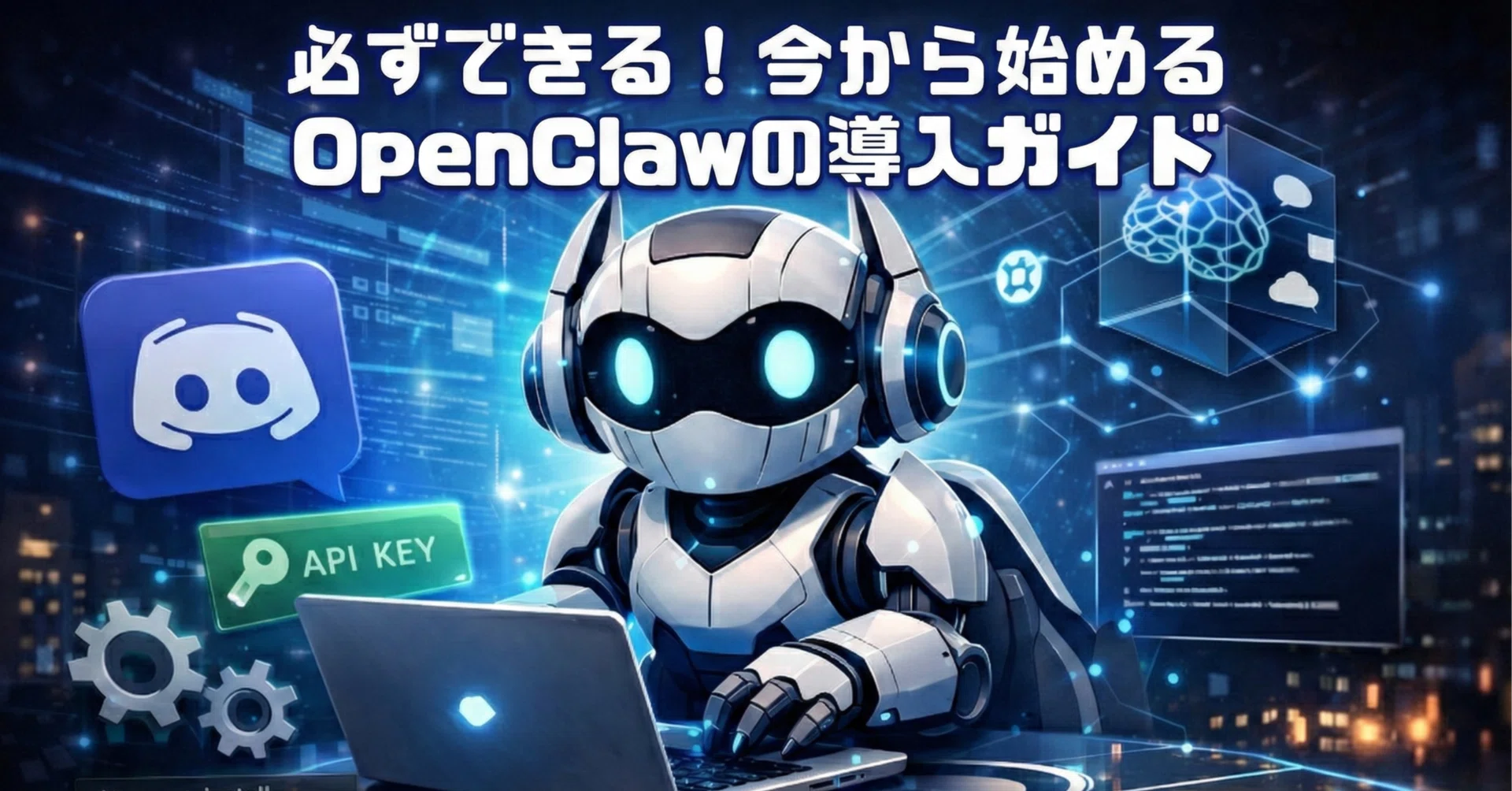 2026年完全版】必ずできる！今から始めるOpenClawの導入ガイド｜久保田