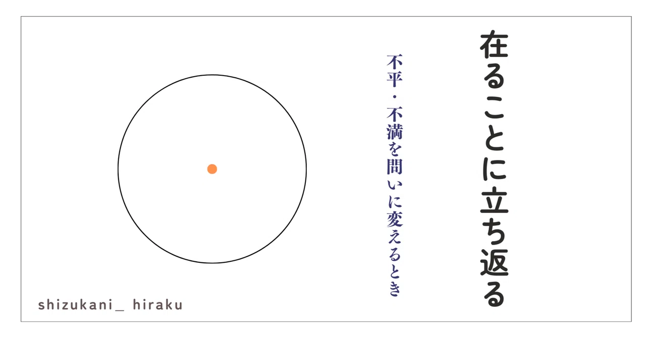 在ることに立ち返る ー 不平・不満を問いに変えるとき|しずかに、ひらく|教員・コーチ