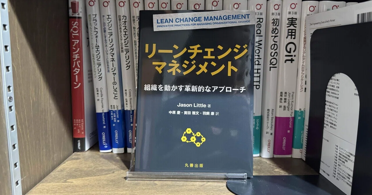 リーンチェンジマネジメント: 組織を動かす革新的なアプローチ」を読み