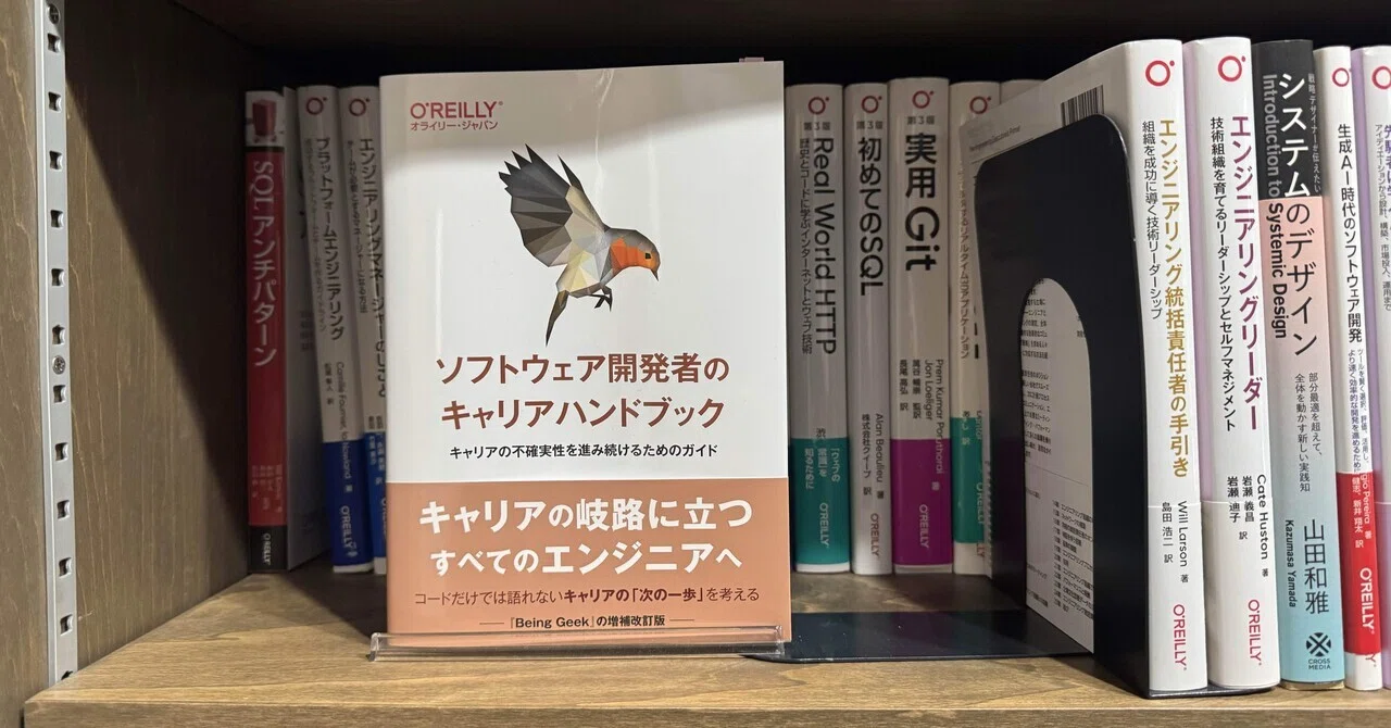 ソフトウェア開発者のキャリアハンドブック ―キャリアの不確実性を進み 