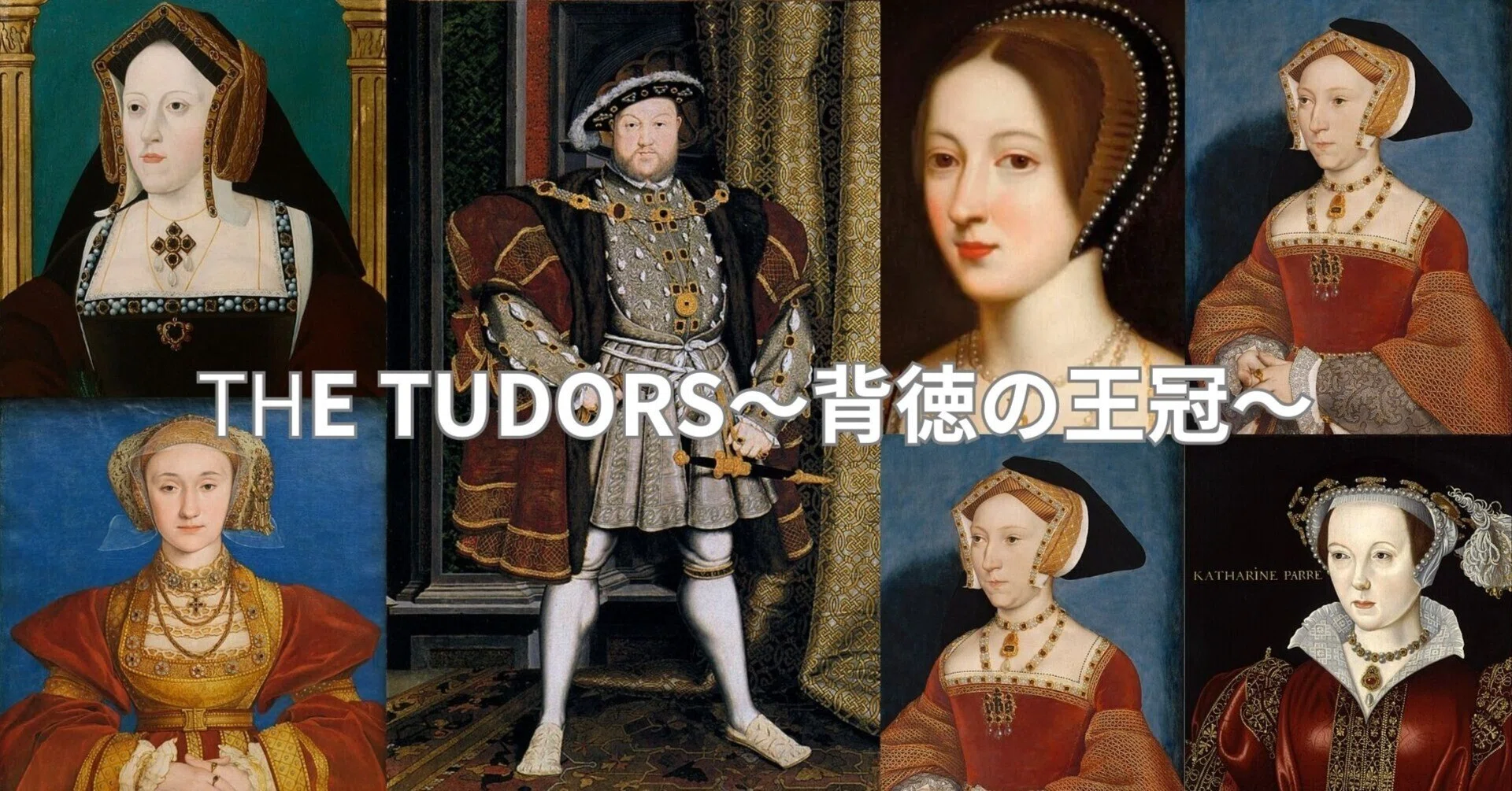 THE TUDORS〜背徳の王冠〜】完走で見えた、ヘンリー8世の意外な素顔