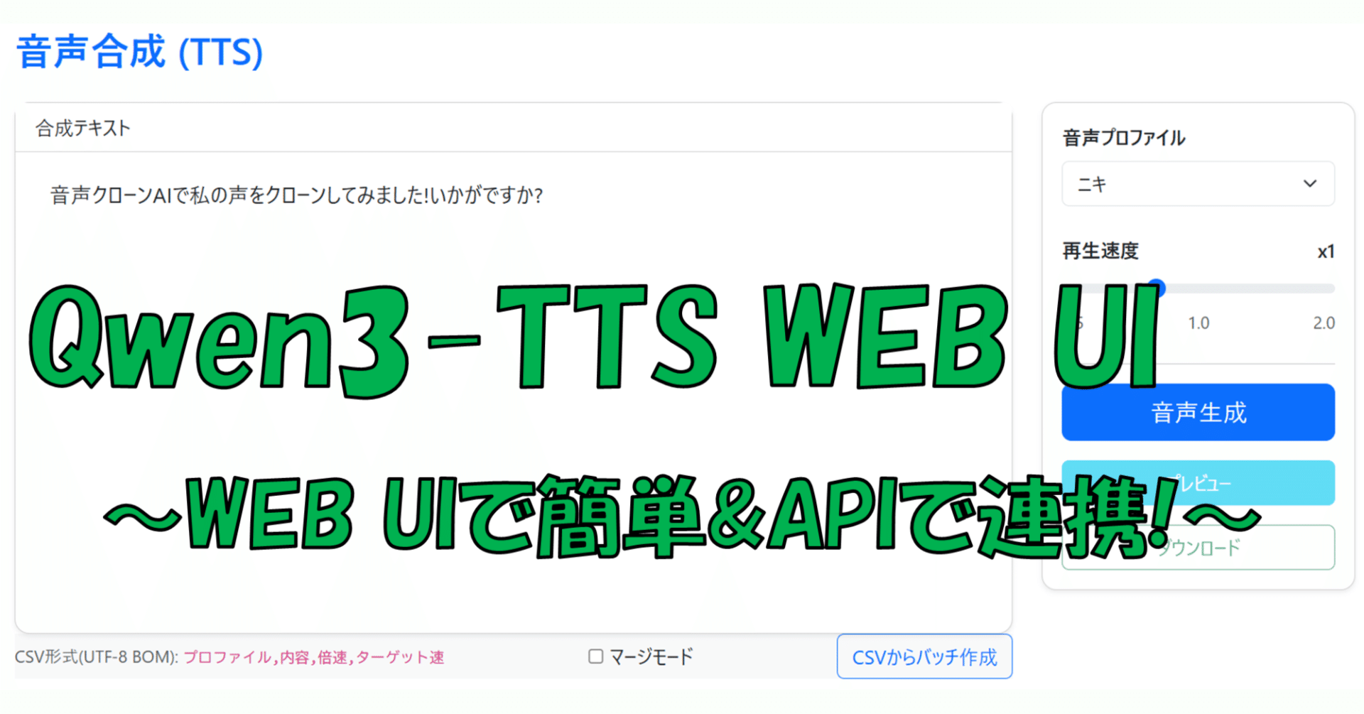 Qwen3-TTS ボイスクローンWEBアプリ&API作ってみた ～お試しから本格