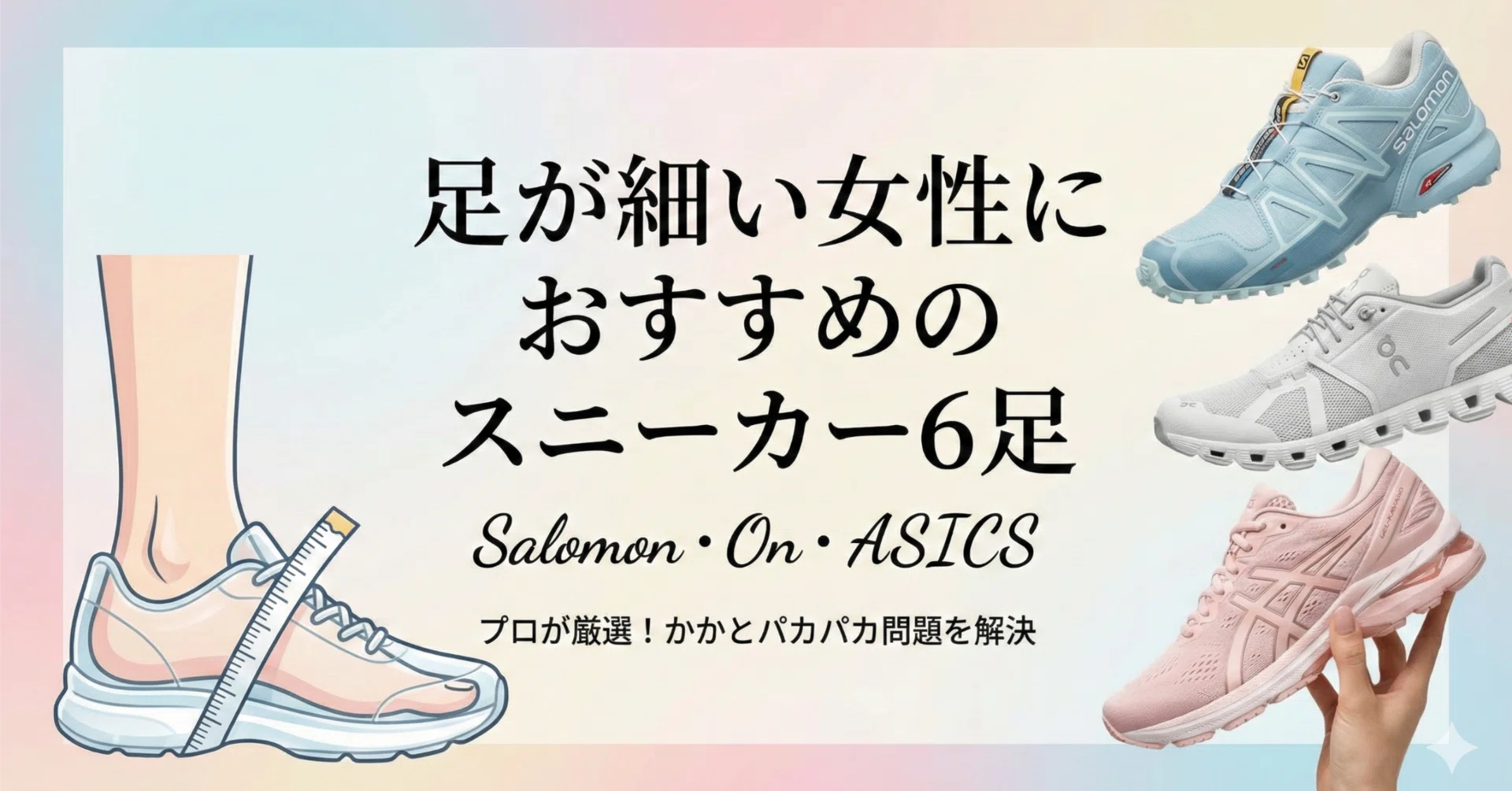 足が細い女性におすすめのスニーカー6足｜Salomon・On・ASICS｜こば 足 
