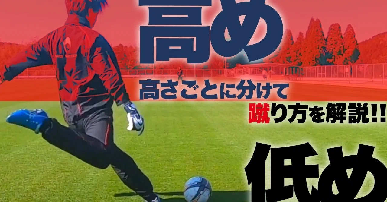 プレスキックの蹴り方と 高め 低め を使い分けたいゴールキーパーに向けて 中山英樹 Gkコーチの人生を変える 日本gkコーチアカデミー 主催 Note プレスキックの蹴り方と 高め 低め を使い分けたいゴールキーパーに向けて 中山英樹 Gkコーチの人生を変える 日本gkコーチアカデミー 主催 Note