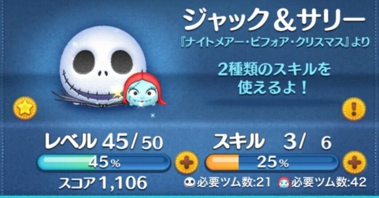 ジャックのご紹介！（ツムツムで手に入れたキャラを解説します