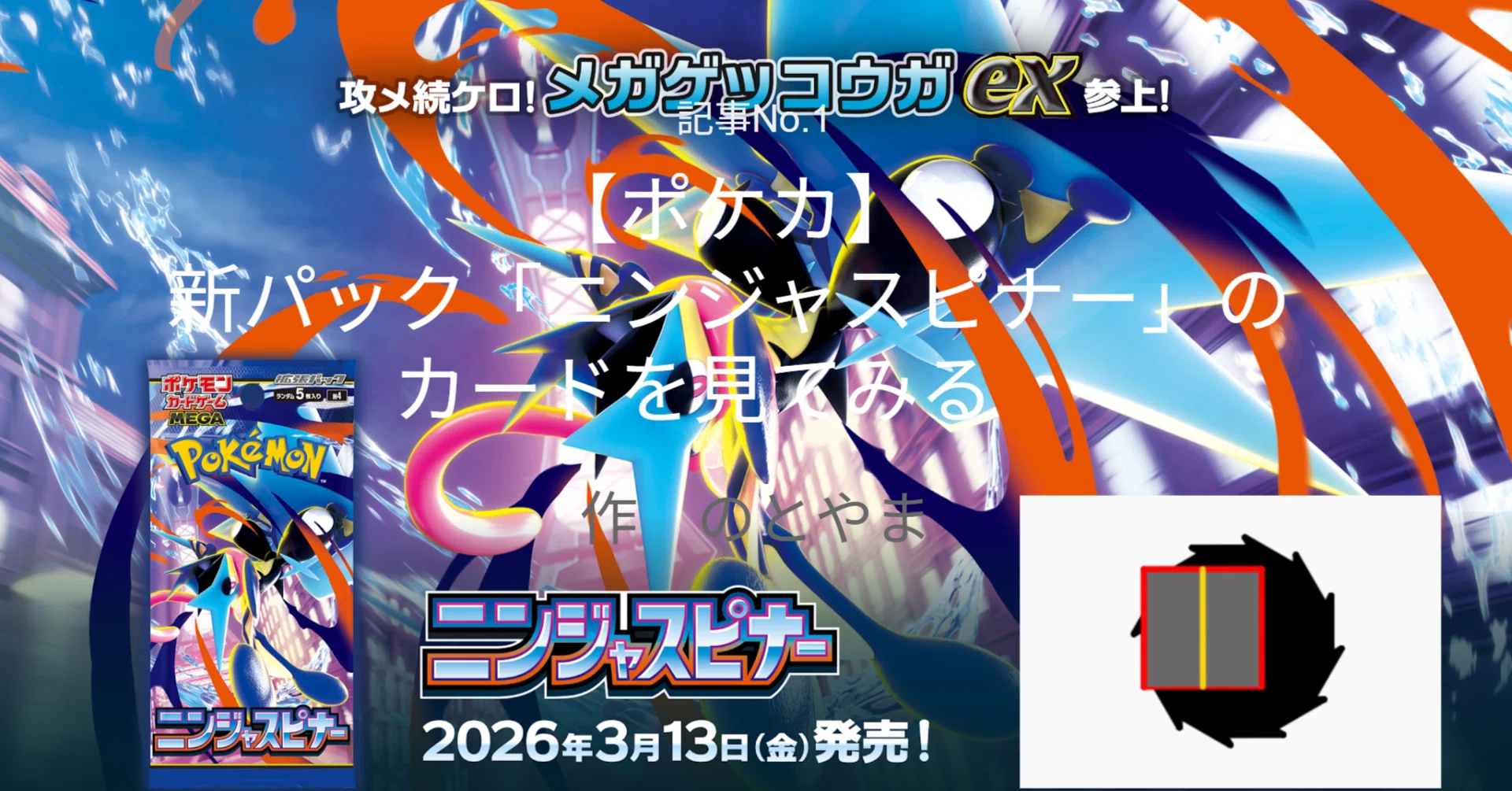 ポケカ】新パック「ニンジャスピナー」のカードを見てみる｜のとやま