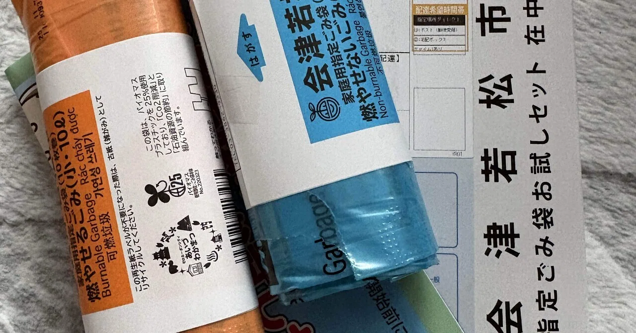 What Does Paid Garbage Bags Mean in Aizuwakamatsu? — Notes from an ...