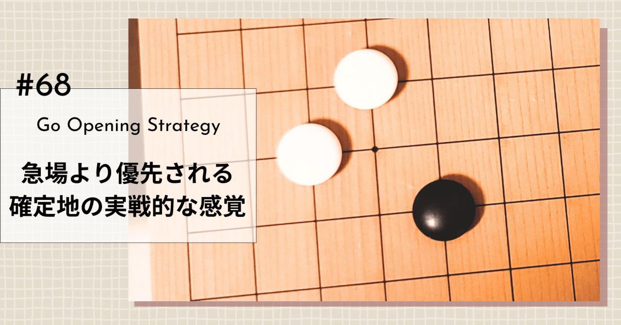 大きな確定地を稼ぐ実戦感覚【現代布石の教科書（68）】｜okao囲碁戦術図鑑