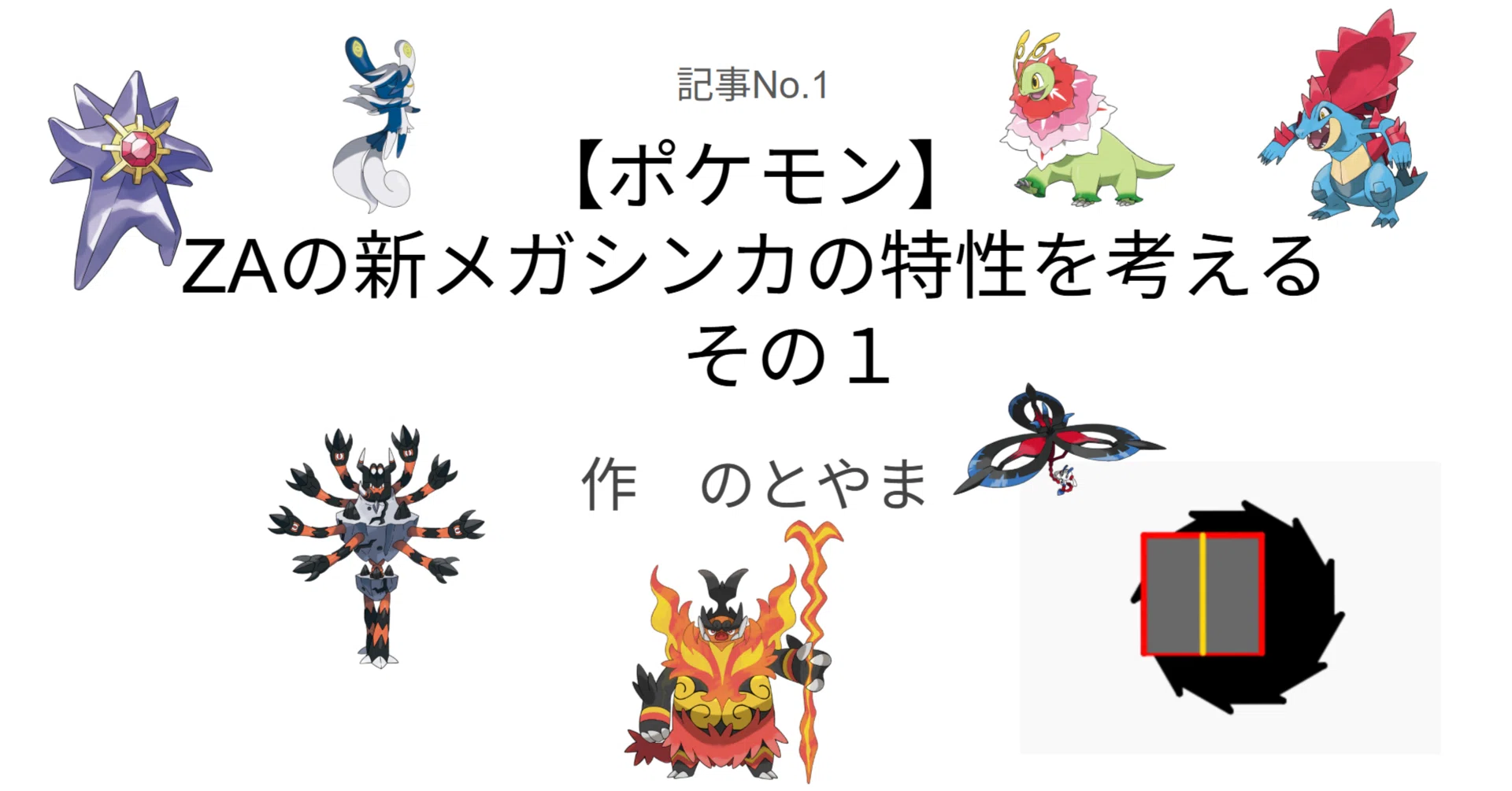 ポケモン】ZAの新メガシンカの特性を考える その1｜のとやま