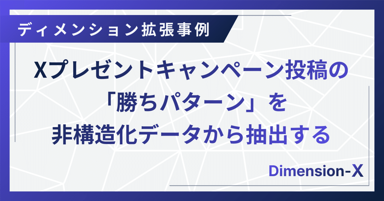 X（旧Twitter）プレゼントキャンペーン投稿の「勝ちパターン」を非構造
