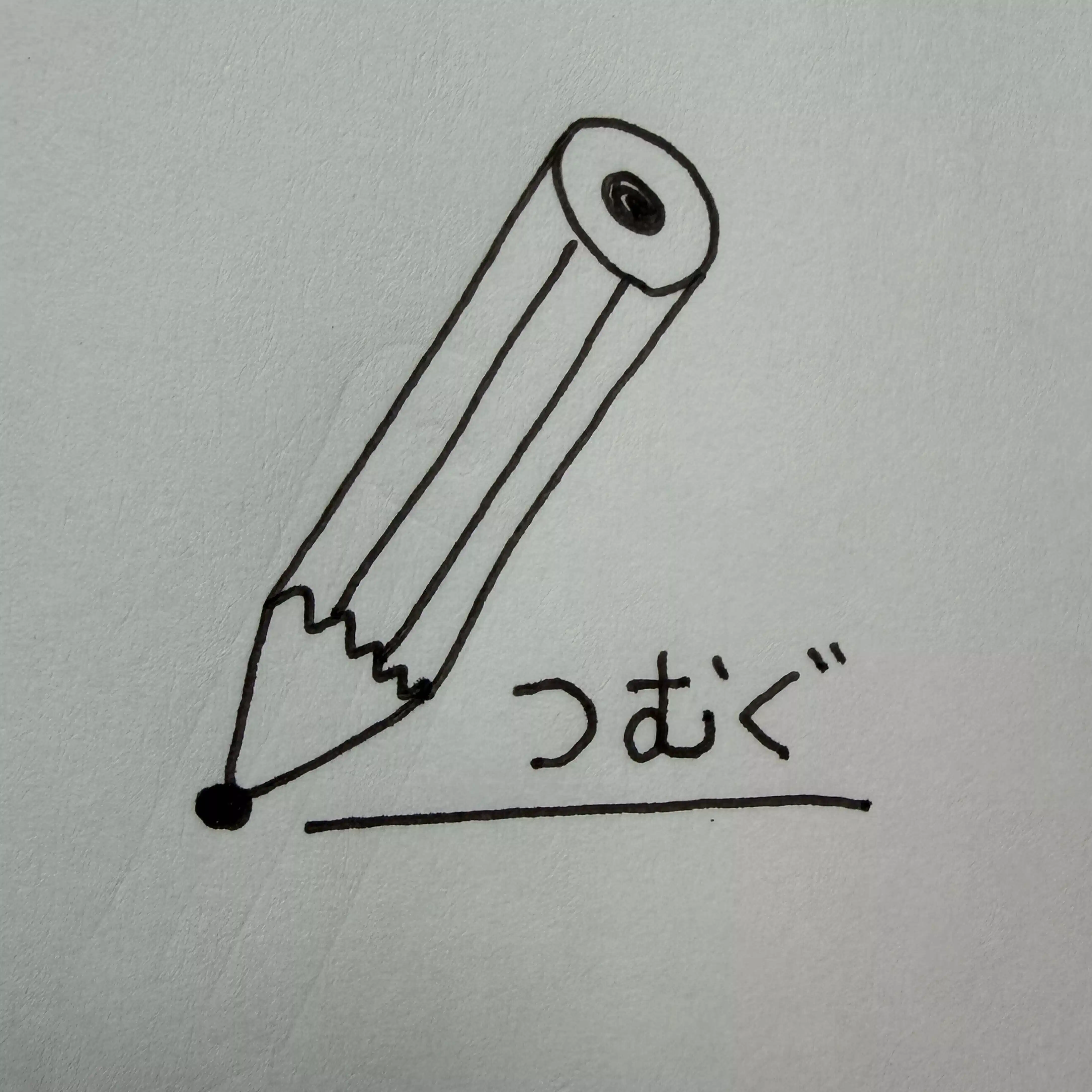 つむぐ/自分の人生を歩むための記録