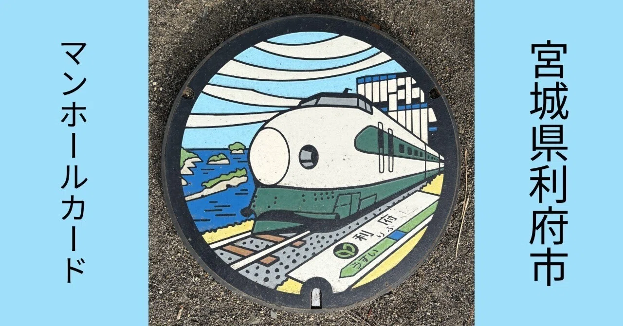 マンホールカード】#722 宮城県利府町｜sea1024
