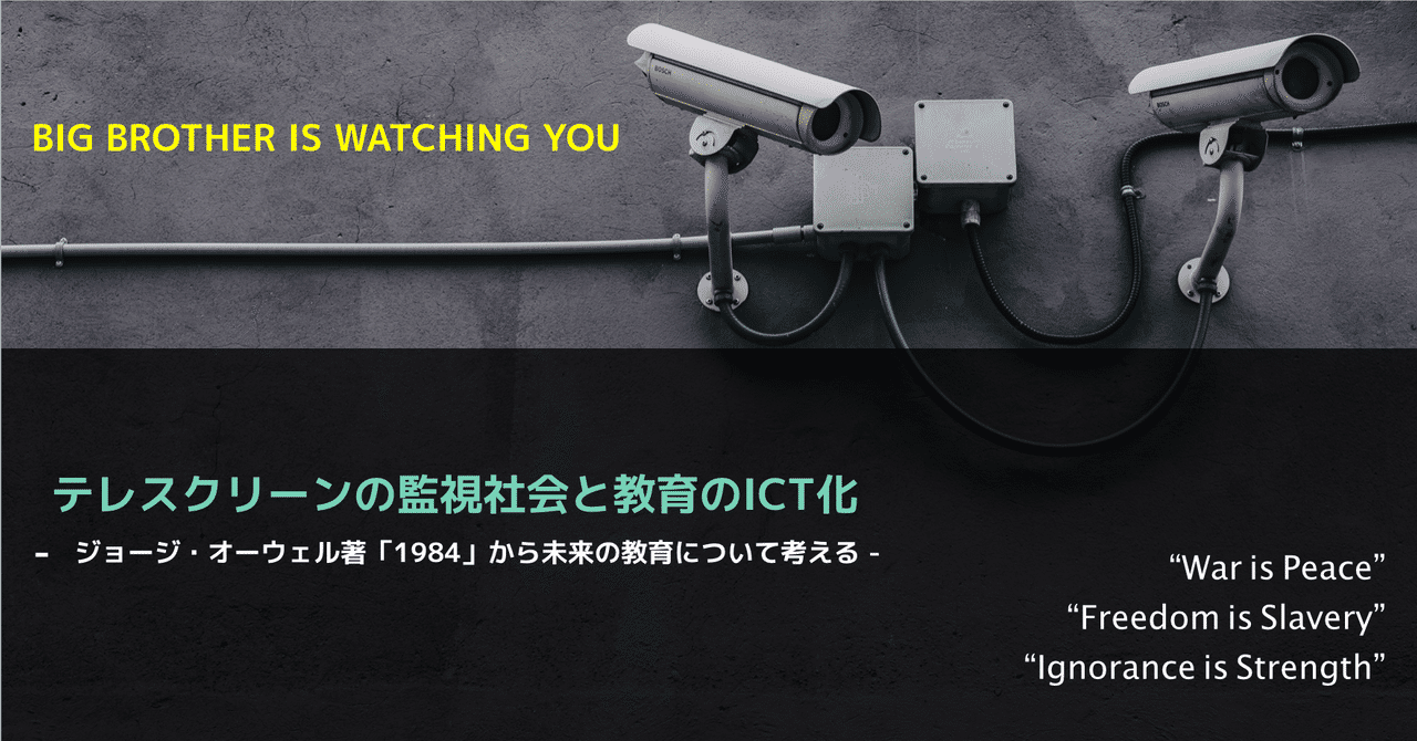 テレスクリーン監視社会と教育のict化との関連性 Shunsuke Mori 教育者のためのict活用辞書 Note