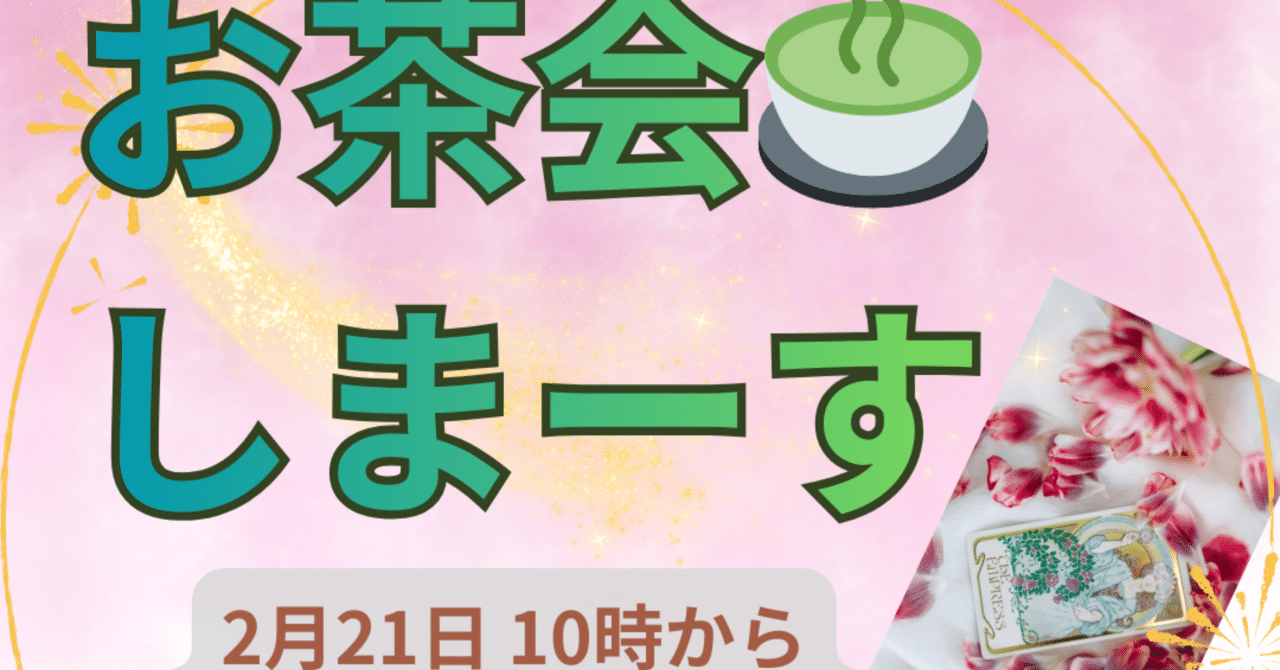 お茶会のお知らせ｜粋GUY