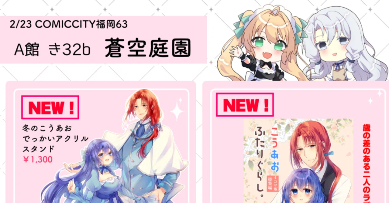 2/23「COMIC CITY福岡63」お品書きとかのお知らせ｜空鳥ひよの