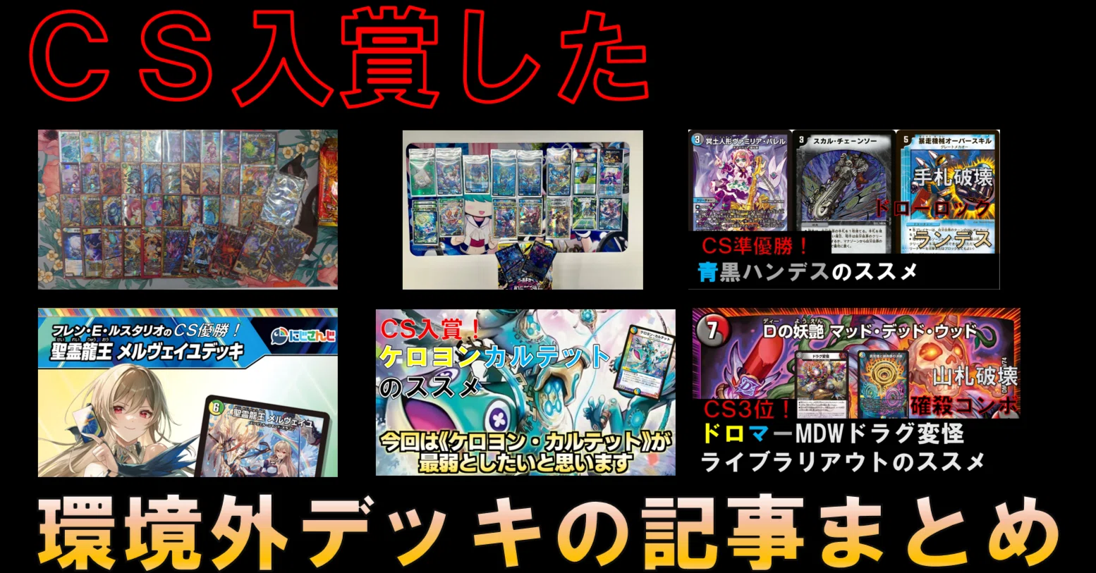 まとめ】CS入賞した環境外デッキの紹介記事｜Sobo のカードゲーム部屋