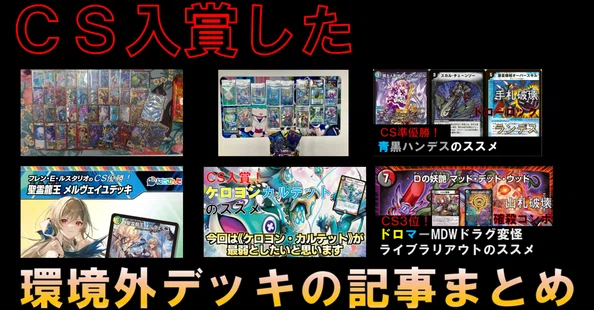 ウワサの環境外の入賞デッキ紹介所｜Sobo のカードゲーム部屋｜note