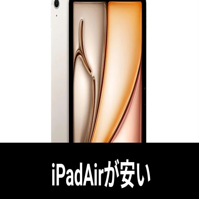 緊急】M3 iPad Air 11インチが安い。これは本気で“いくしかない 