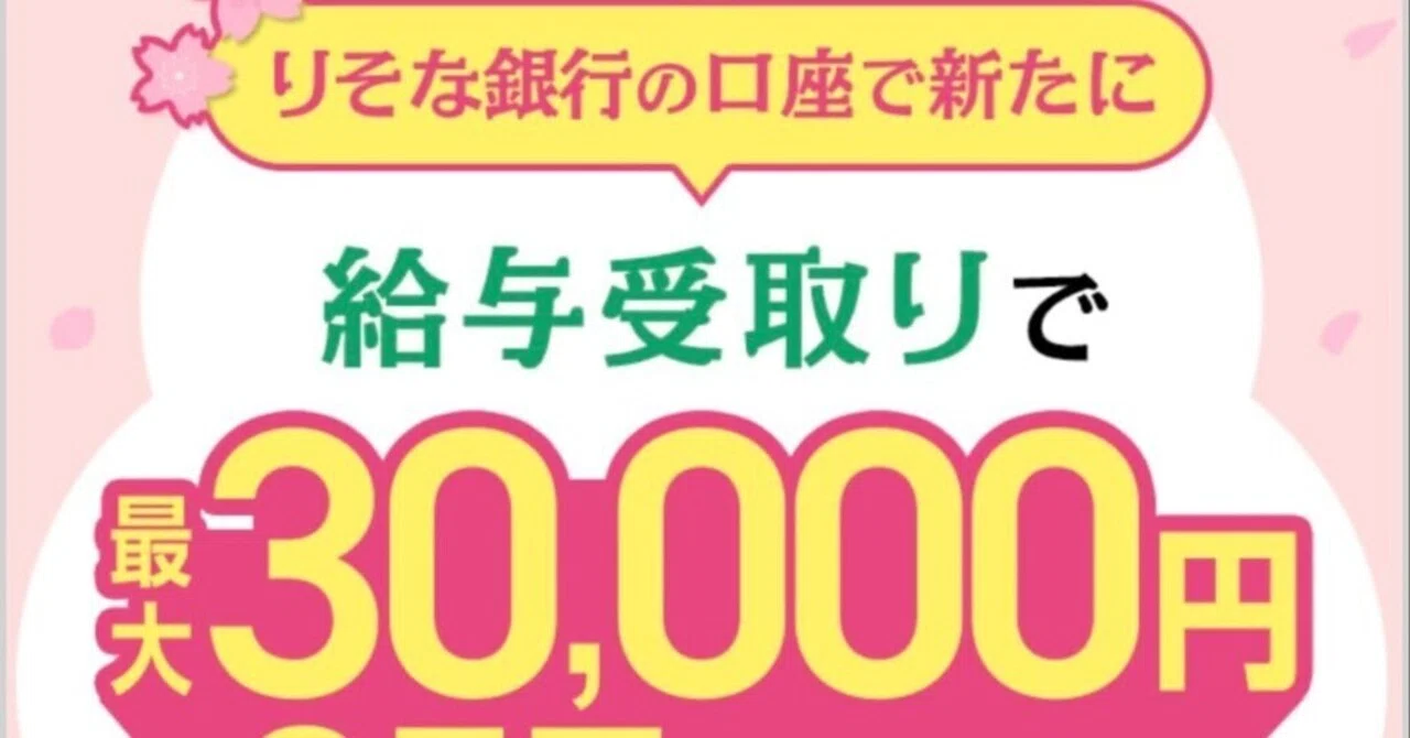 りそな銀行】口座開設＋給与受取で最大33,300円！「春のまつりそな 