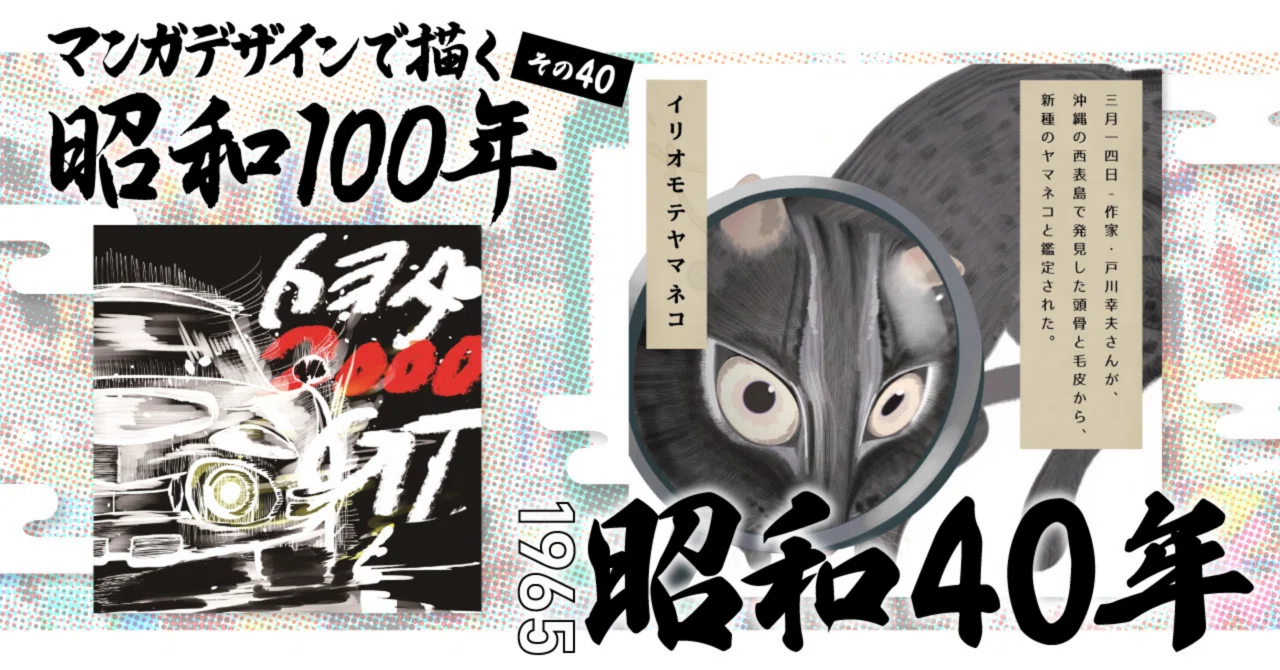 マンガデザインで描く昭和100年その40〜昭和40年（1965年）〜｜吉良