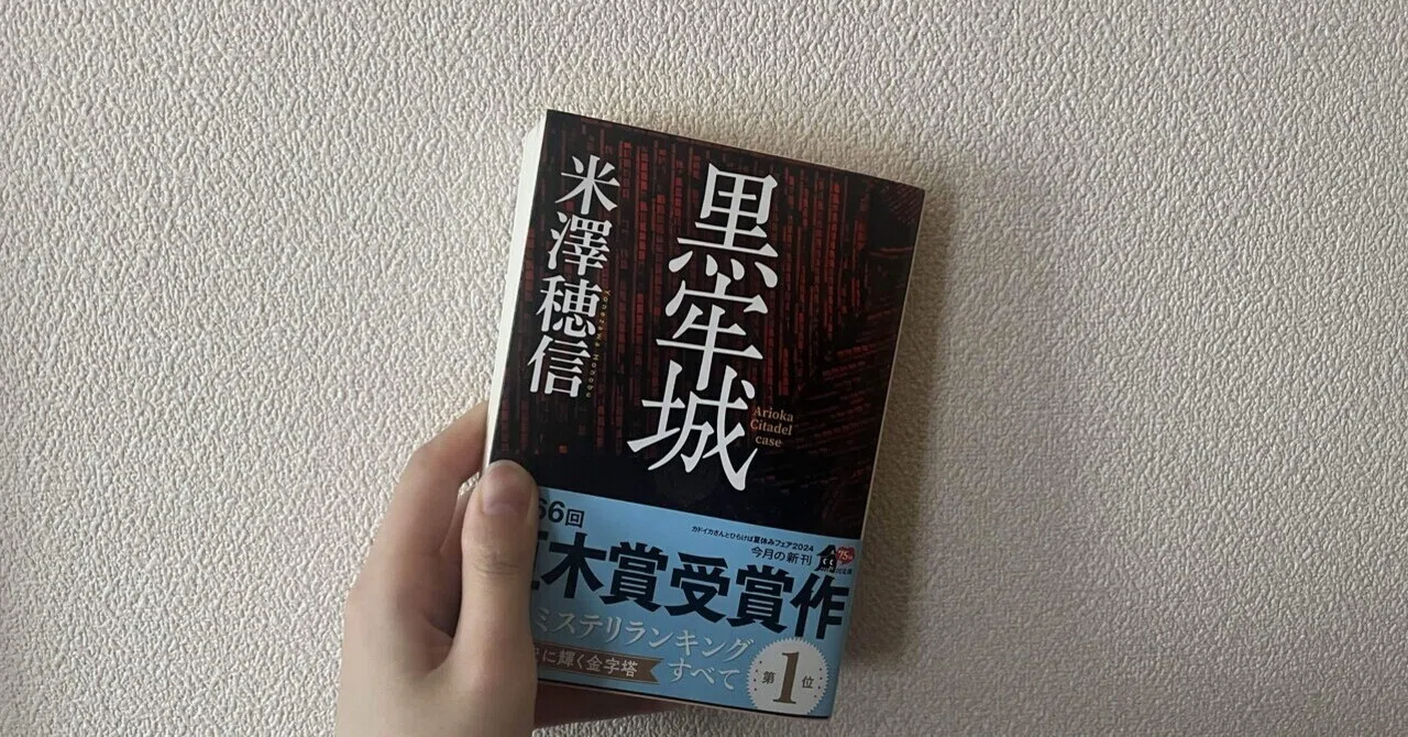 読書記録58】米澤穂信『黒牢城』｜かはづ