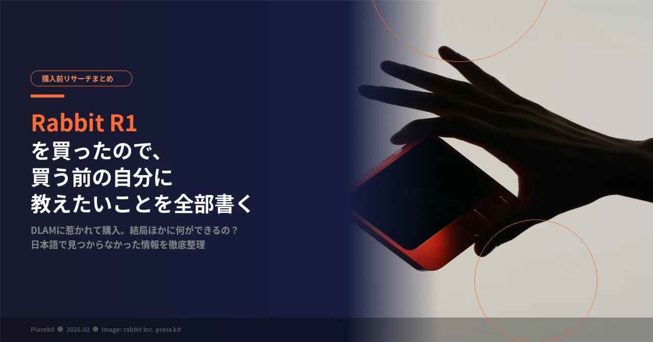 Rabbit R1を買ったので、買う前の自分に教えたいことを全部書く｜Placeb0