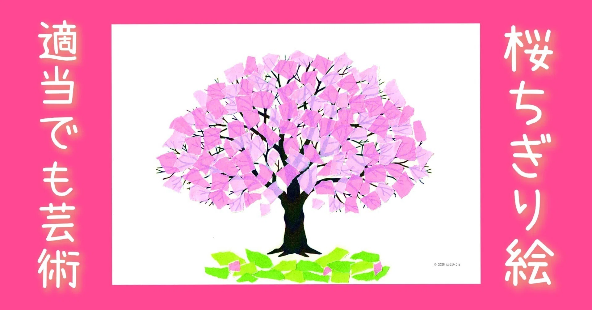 下絵・見本】桜の木☆ちぎり絵・壁面飾り｜はなみこと