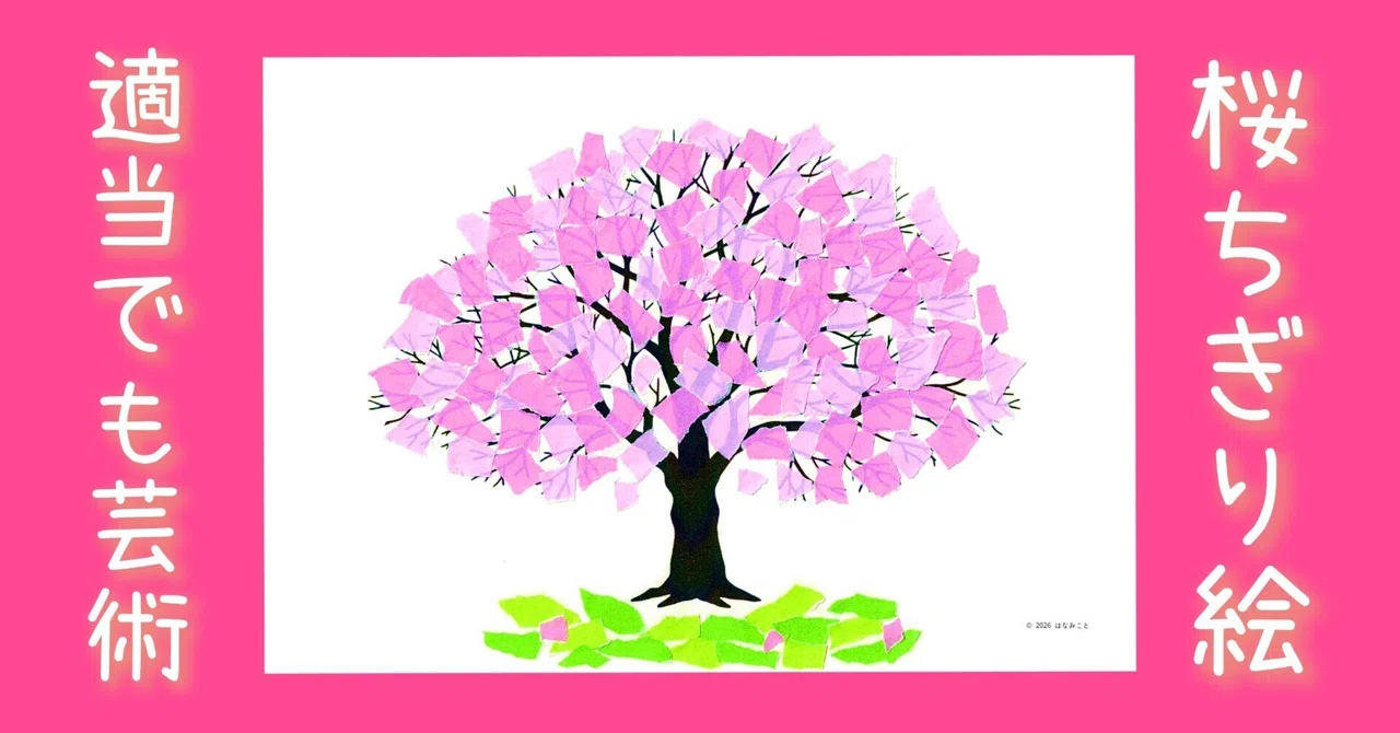 下絵・見本】桜の木☆ちぎり絵・壁面飾り｜はなみこと