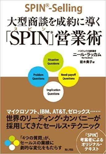 【SPIN営業術】