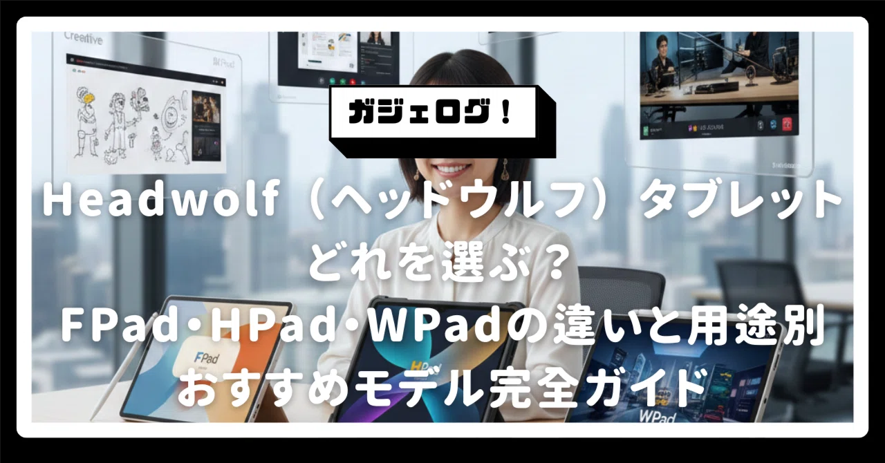 Headwolf（ヘッドウルフ）タブレットどれを選ぶ？FPad・HPad・WPadの