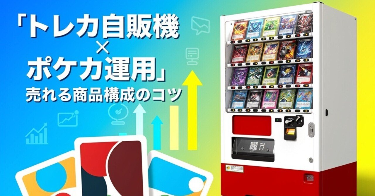 トレカ自販機×ポケカ運用｜売れる商品構成のコツ｜トレカ商事＠トレカ