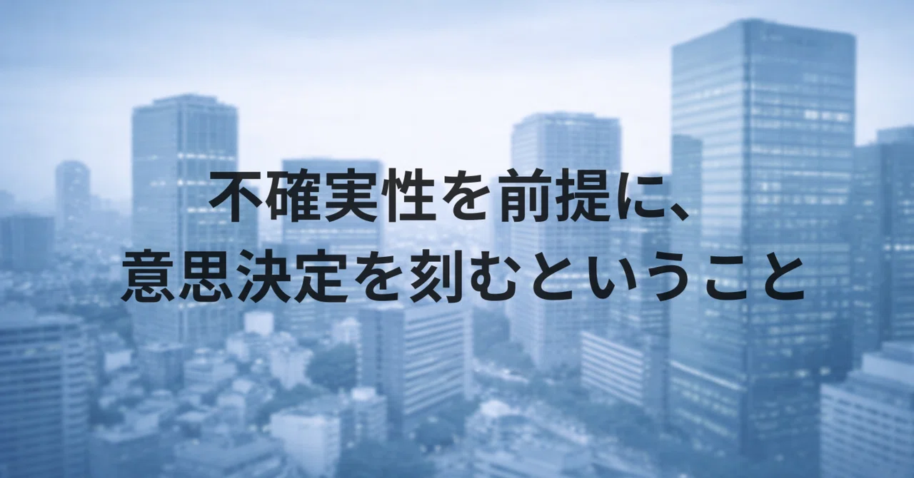 第9編｜不確実性を前提に、意思決定を刻むということ―― 新規事業における