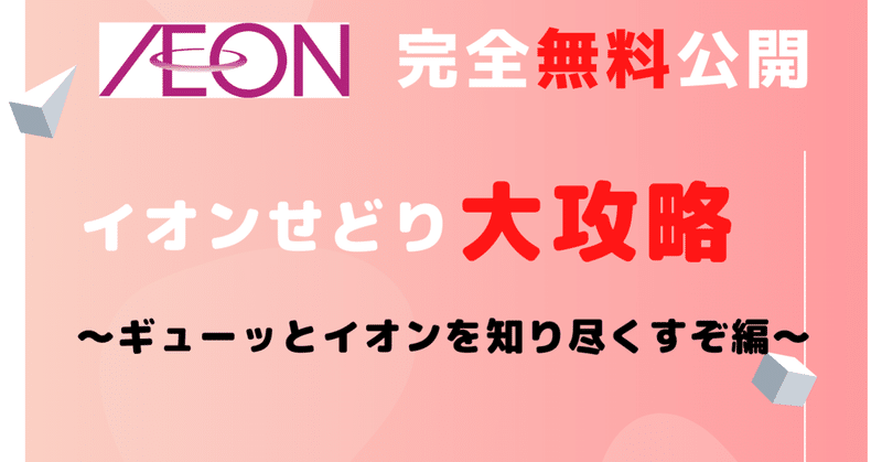 【完全無料】イオンせどり大攻略本編《第1部》～ギューッとイオンを知り尽くすぞ編～