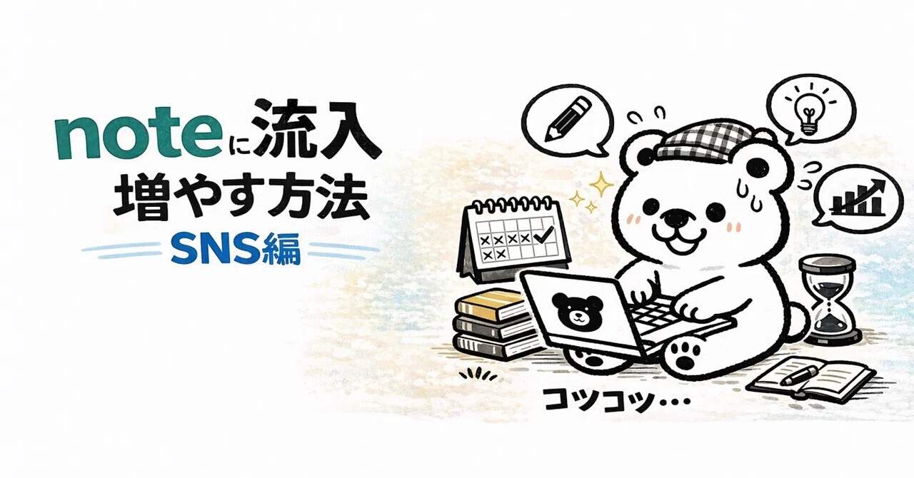 第1部 【note 流入 増やす 方法】SNSから読まれない理由と“本当に伸びる人”の違い|みきを。|ゼロから始める世界線