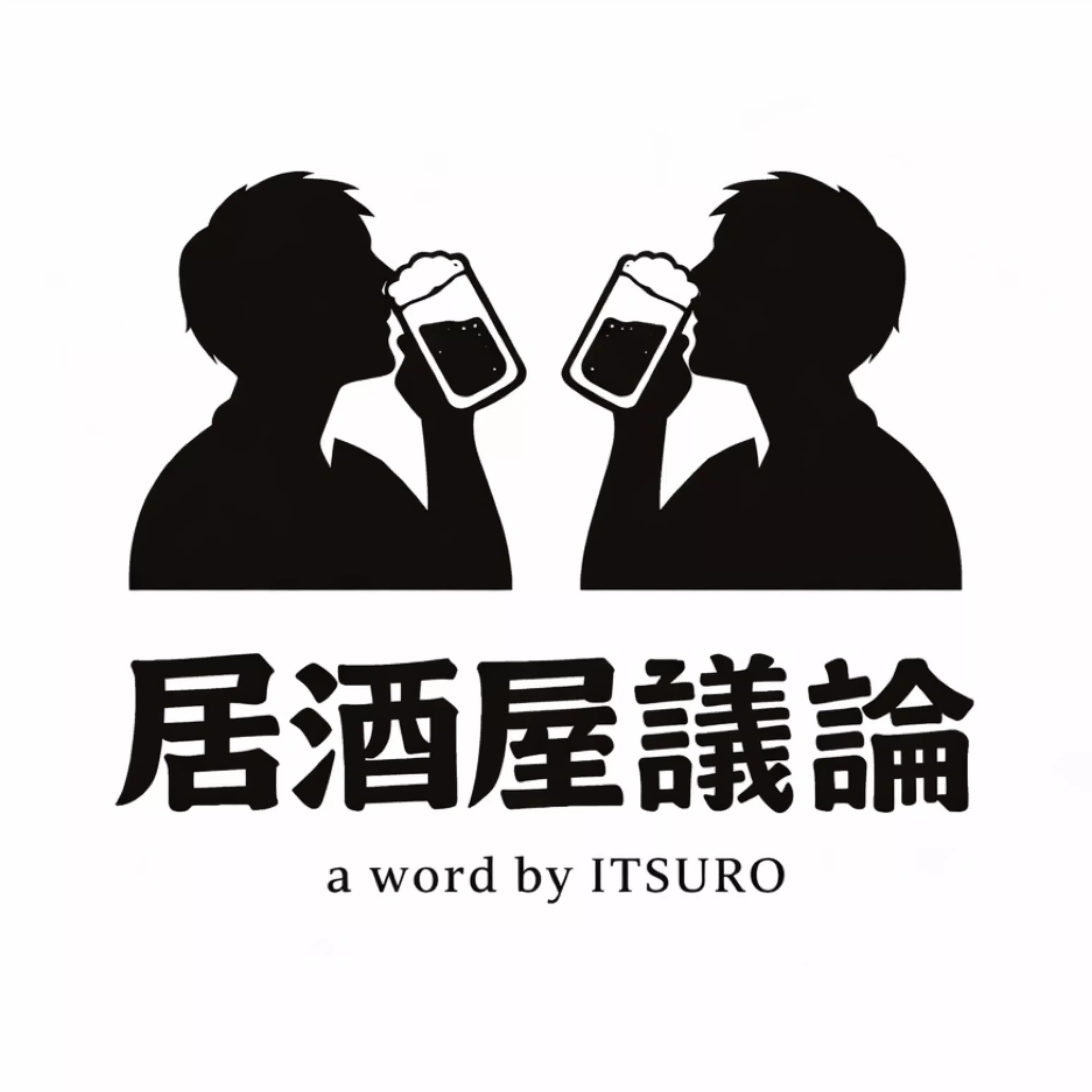 もと売り子のイツロウ