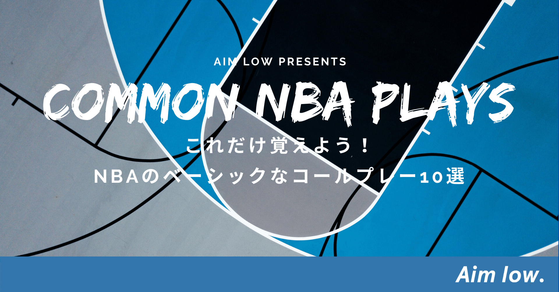 これだけ覚えよう Nbaのベーシックなコールプレー10選 Aim Low Note これだけ覚えよう Nbaのベーシックなコールプレー10選 Aim Low Note