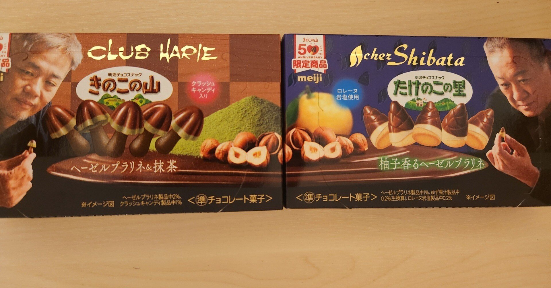 特別な「きのこの山」「たけのこの里」(明治)｜村山 健壱