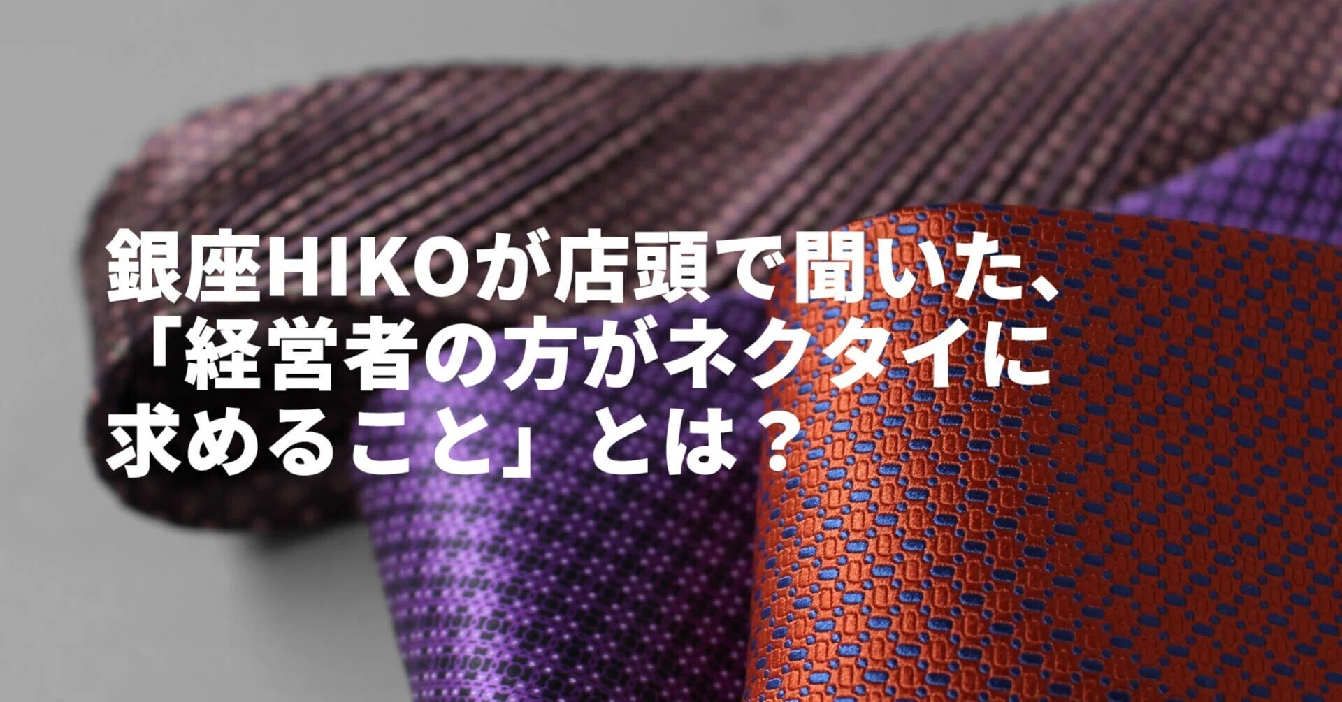 社長就任祝いおすすめ】銀座HIKOが店頭で聞いた「経営者の方が高級 