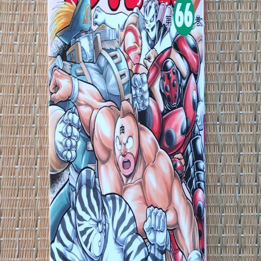 読書：『キン肉マン（66）』｜詩織