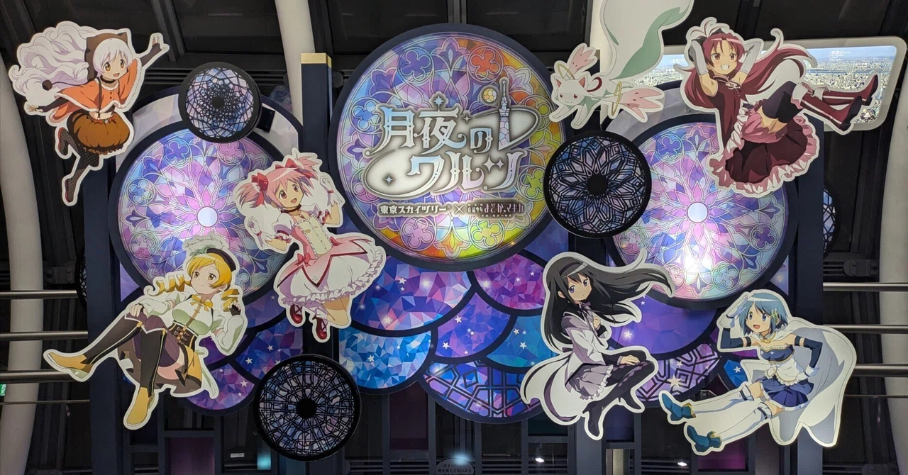東京スカイツリー×まどマギコラボイベント「月夜のワルツ」へ