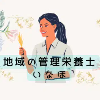 地域の管理栄養士いなほ