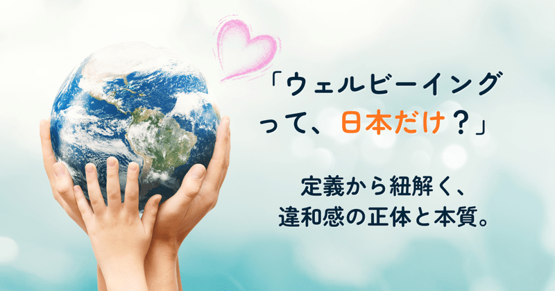「ウェルビーイングって、日本だけが騒いでるの？」世界と日本の定義から紐解く、違和感の正体と本質。