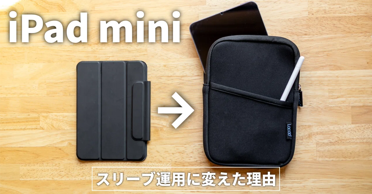 iPad mini (A17 Pro) のカバーを捨ててスリーブ運用に変えた理由 