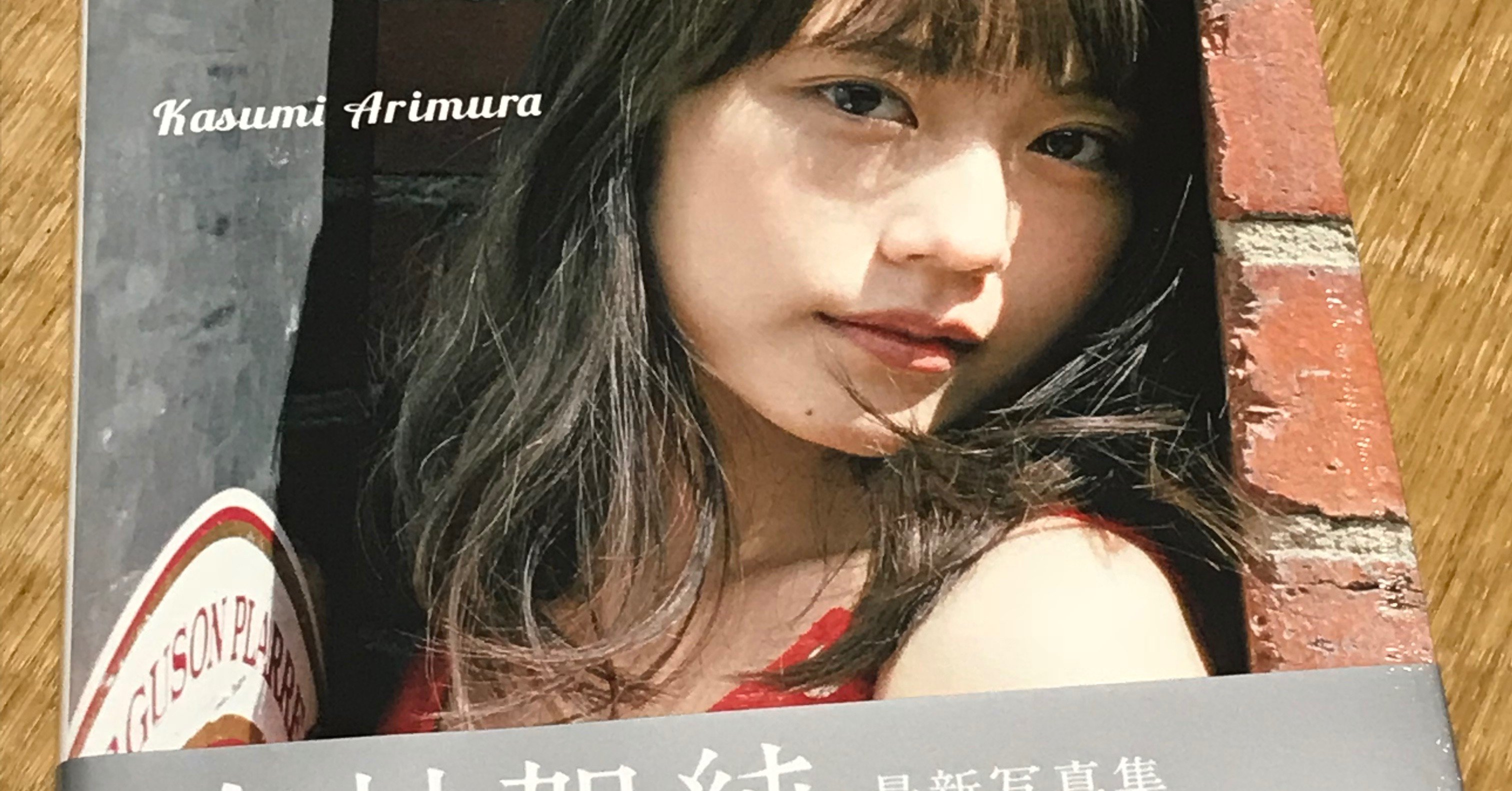 有村架純の撮休｜takaoharada