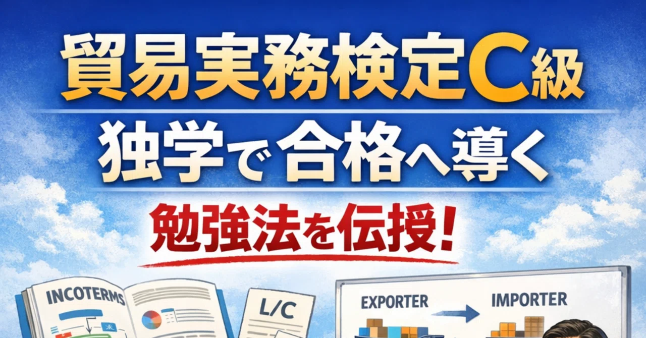 貿易実務検定C級を独学で合格へ導く勉強方法｜hugostar777