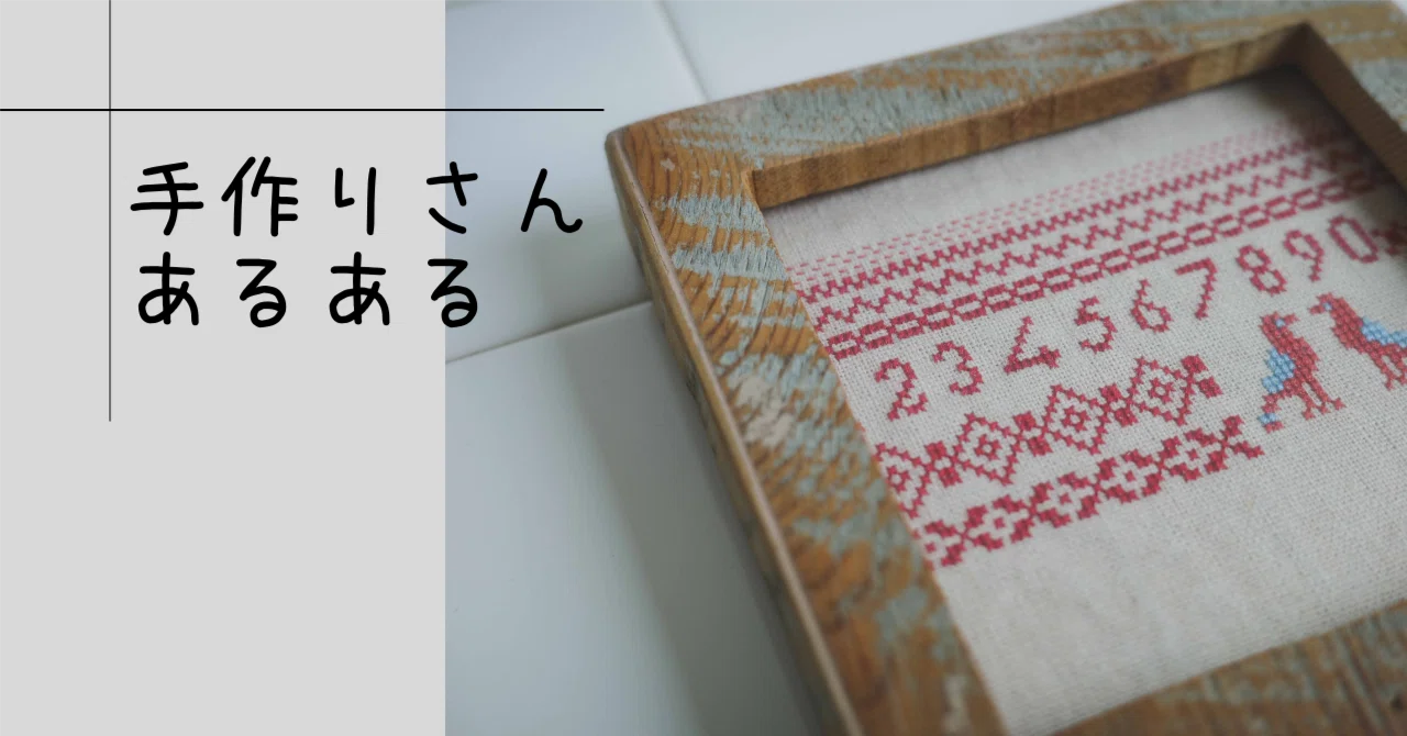 クロスステッチハンドメイド ハンドメイド クロスステッチ作品 【公式通販】