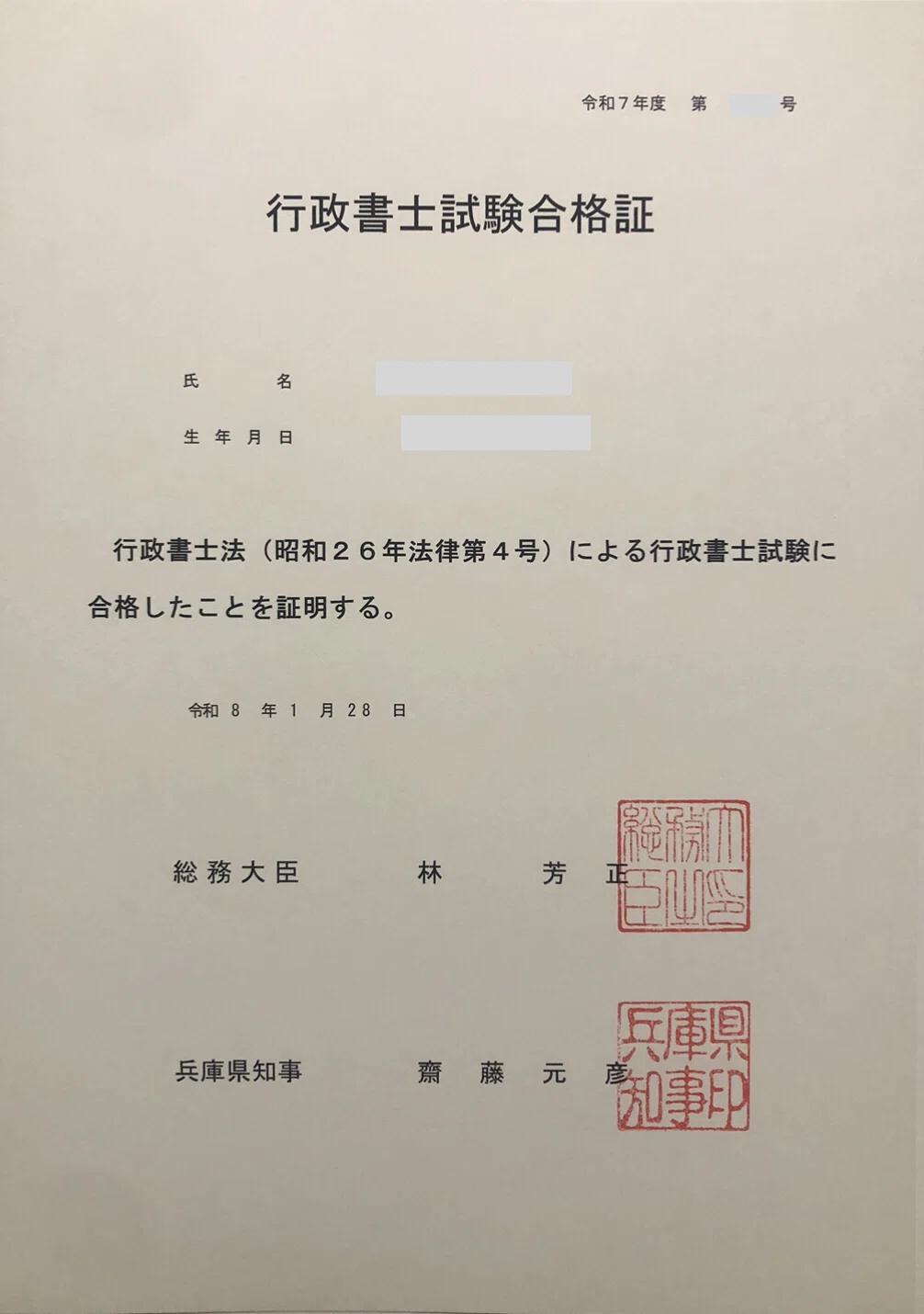 実は激レア？】大臣×知事。行政書士試験の合格証に宿る「唯一無二の