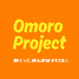 オモロプロジェクト｜すべての人が「仕事」にワクワクする社会へ。