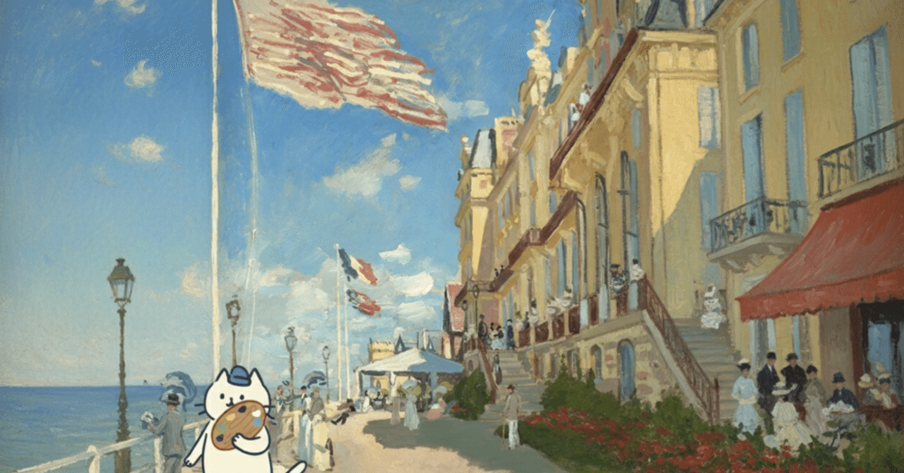 クロード・モネ ― 風景への問いかけ」鑑賞前に確認してほしいこと