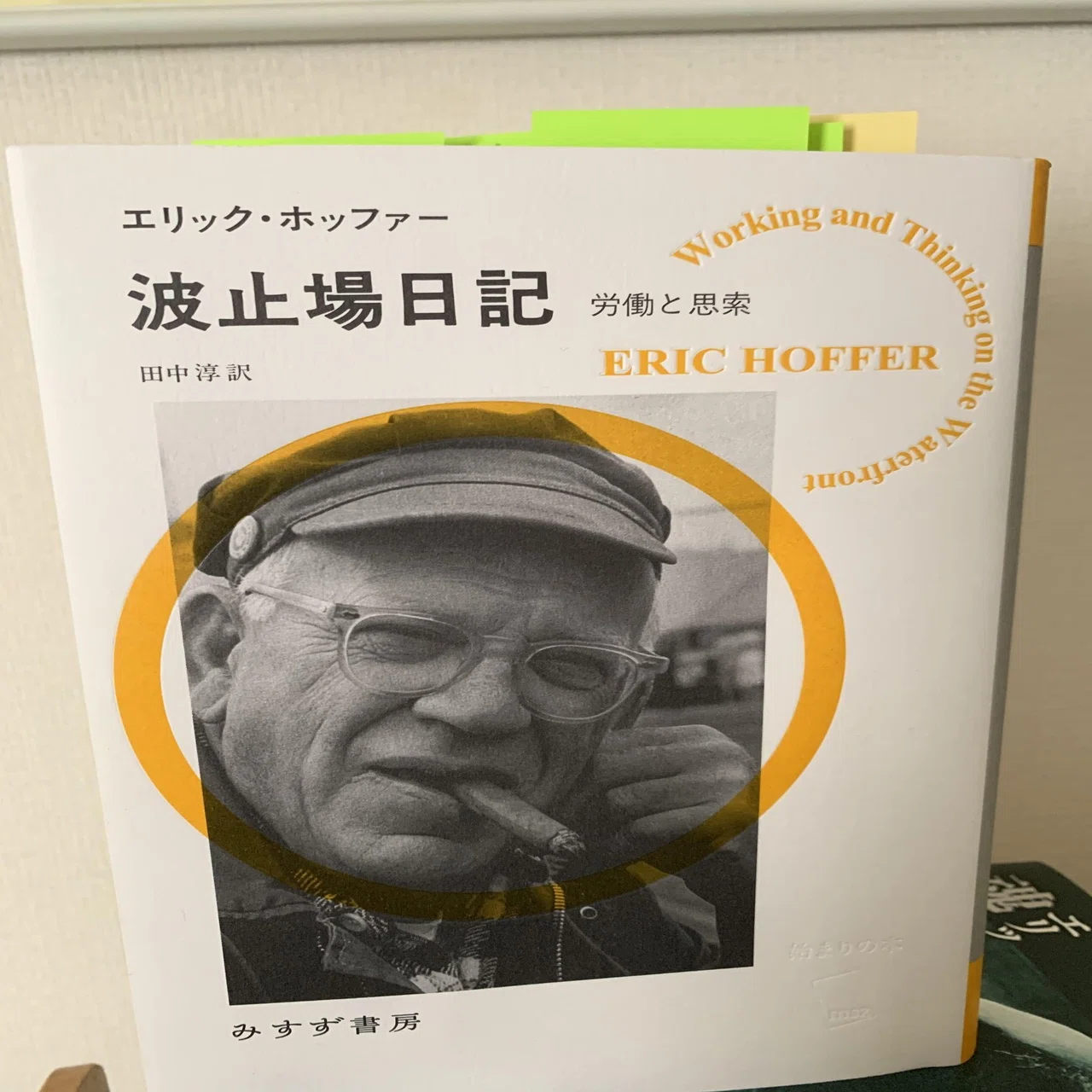 やさしさに溢れた私の友人は、頑固おやじ。 エリック・ホッファー 